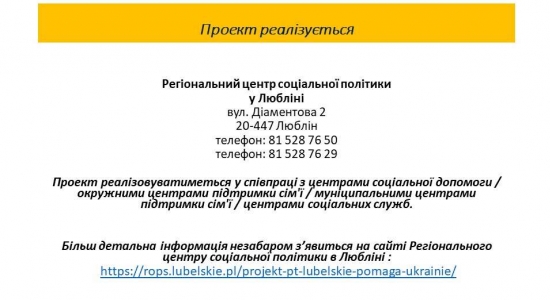 Lubelskie pomaga Ukrainie” «Люблінське допомагає Україні»
